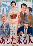 明日来的人 あした来る人            (1955)