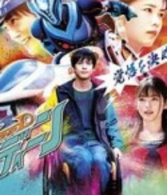 超速平行英雄 甘丁 超速パラヒーロー ガンディーン            (2021)