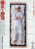 将太的寿司 将太の寿司            (1996)