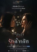过界的爱 Club Friday The Series 11 รักที่ไม่ได้ออกอากาศ ตอน รักล้ำเส้น            (2019)