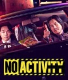 今天也无异样 No Activity/本日も異状なし            (2021)