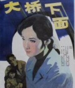 大桥下面            (1984)