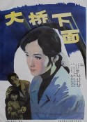 大桥下面            (1984)
