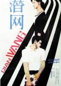 潜网            (1981)