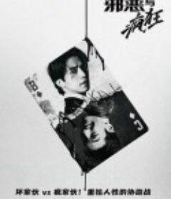 邪恶与疯狂 배드앤크레이지            (2021)