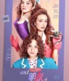 因为是朋友呀 (2021)