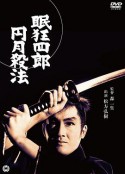 眠狂四郎 圆月杀法 眠狂四郎 円月殺法            (1969)