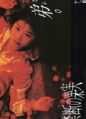 禁断的果实 禁断の果実            (1994)