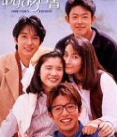 爱情白皮书 あすなろ白書            (1993)