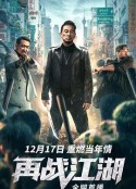 再战江湖            (2021)