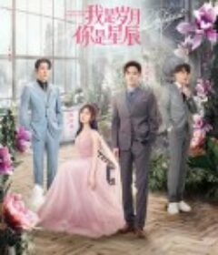 我是岁月你是星辰            (2021)