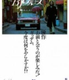 横滨蓝调 ヨコハマBJブルース            (1981)