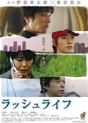 华丽人生 ラッシュライフ            (2009)