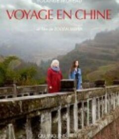 中国之旅 Voyage en Chine            (2015)