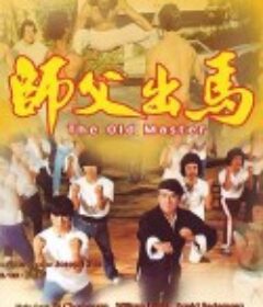 师父出马 師父出馬            (1979)