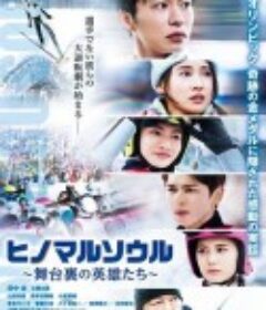 日之丸灵魂~幕后的英雄~ ヒノマルソウル～舞台裏の英雄たち～            (2021)