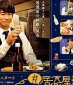 #居酒屋新干线 #居酒屋新幹線            (2021)