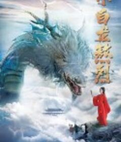 小白龙熬烈            (2021)