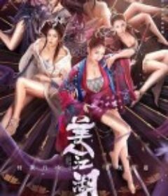 美人江湖            (2021)
