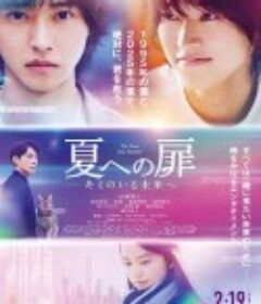进入盛夏之门 夏への扉            (2021)