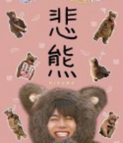 悲熊２            (2021)