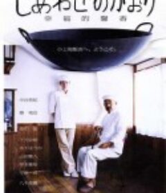 幸福的馨香 しあわせのかおり            (2008)