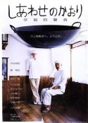 幸福的馨香 しあわせのかおり            (2008)