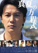 盛夏的方程式 真夏の方程式            (2013)