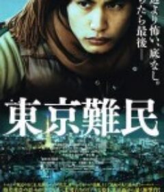 东京难民 東京難民            (2014)