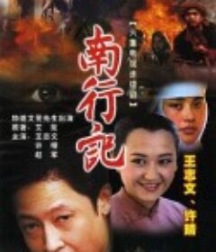 南行记            (1990)