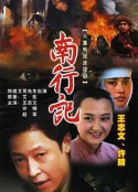 南行记            (1990)