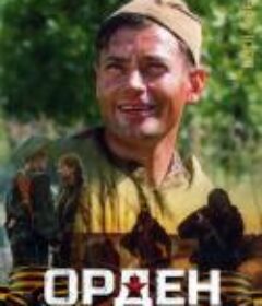 胜利勋章 Орден (2015)