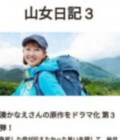 山女日记 3 山女日記３            (2021)