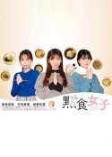 默食女子 黙食女子            (2021)