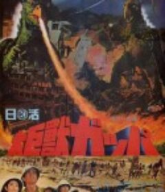 大巨兽加帕 大巨獣ガッパ            (1967)