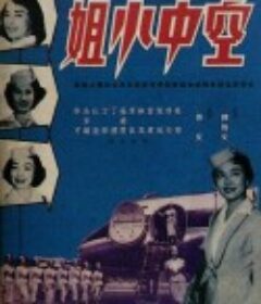 空中小姐            (1959)