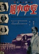 空中小姐            (1959)