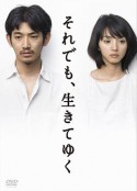 尽管如此 也要活下去 それでも、生きてゆく            (2011)
