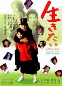 生之欲 生きたい            (1999)