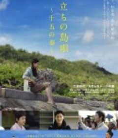出发的岛歌 十五岁之春 旅立ちの島唄～十五の春～            (2013)