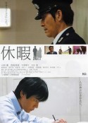 休假 休暇            (2008)