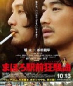 真幌站前狂想曲 まほろ駅前狂騒曲            (2014)