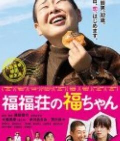 福福庄的阿福 福福荘の福ちゃん            (2014)