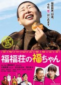 福福庄的阿福 福福荘の福ちゃん            (2014)
