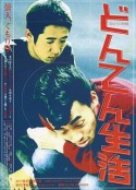 赖皮生活 どんてん生活            (1999)