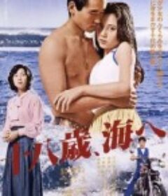 十八岁的海 十八歳、海へ            (1979)