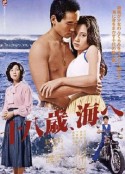 十八岁的海 十八歳、海へ            (1979)
