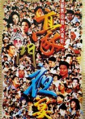 豪门夜宴 豪門夜宴            (1991)