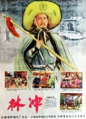林冲            (1958)