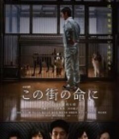 为了这条街的生命 この街の命に            (2016)